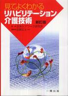 見てよくわかるリハビリテーション介護技術