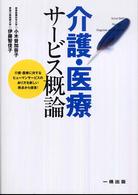 介護･医療ｻｰﾋﾞｽ概論 介護･医療に対するﾋｭｰﾏﾝｻｰﾋﾞｽのあり方を新しい視点から提言!