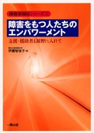 障害をもつ人たちのエンパワーメント 支援・援助者も視野に入れて 障害者福祉シリーズ ; 3