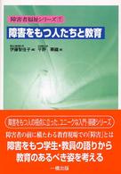 障害をもつ人たちと教育 障害者福祉ｼﾘｰｽﾞ ; 7