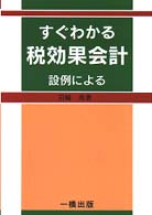 すぐわかる税効果会計 設例による