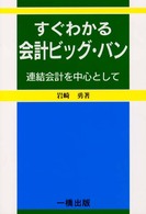 すぐわかる会計ビッグ・バン 連結会計を中心として