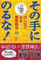 その手にのるな! マンガでみる悪質商法