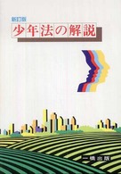少年法の解説