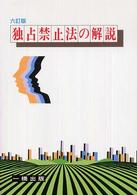 独占禁止法の解説