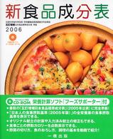 新食品成分表 2006 [CD-ROM版] FOODS