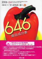 646食品成分表 2006[CD-ROM付]
