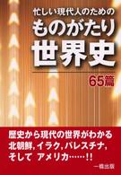 忙しい現代人のための ものがたり 世界史－６５篇－