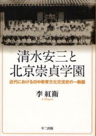 清水安三と北京崇貞学園 近代における日中教育文化交流史の一断面