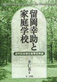 留岡幸助と家庭学校 近代日本感化教育史序説