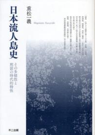 日本流人島史 その多様性と刑罰の時代的特性