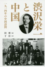 渋沢栄一と中国 一九一四年の中国訪問