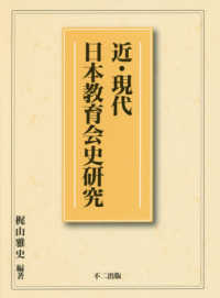 近・現代日本教育会史研究