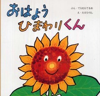 おはよようひまわりくん 復刊傑作幼児絵本シリーズ