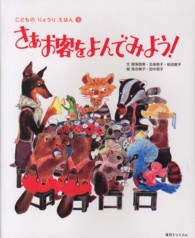 さあお客をよんでみよう! こどものりょうりえほん