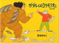 ガブルくんとコウモリオニ