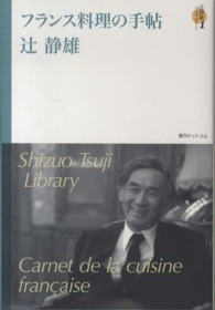 フランス料理の手帖 辻静雄ライブラリー / 辻静雄著