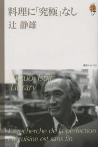 料理に「究極」なし 辻静雄ライブラリー / 辻静雄著