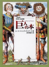 巨人の本 世界の民話館