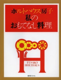 ホルトハウス房子私のおもてなし料理