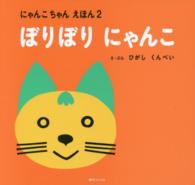 ぼりぼりにゃんこ にゃんこちゃんえほん