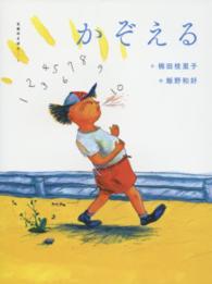 かぞえる 五感のえほん ; 4