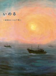 いのる 五感のえほん
