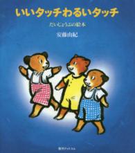 いいタッチわるいタッチ だいじょうぶの絵本