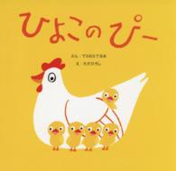 ひよこのぴー 【絵本】 復刊傑作幼児絵本シリーズ  8