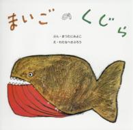 まいごのくじら 復刊傑作幼児絵本シリーズ