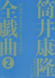 ジーザス・クライスト・トリックスター 筒井康隆全戯曲 ; 2