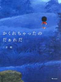 かくれちゃったのだぁれだ