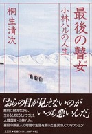 最後の瞽女 小林ハルの人生