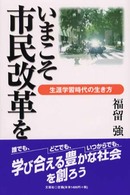いまこそ市民改革を 生涯学習時代の生き方