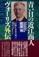 青い目の近江商人ヴォーリズ外伝 「信仰と事業の両立」を果たした師ゆかりの地を歩いて