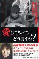 愛してるって、どう言うの? 生きる意味を探す旅の途中で