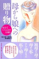 母から娘への贈り物 伝えていくことの大切さ