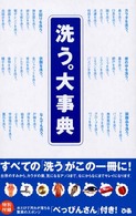 洗う。大事典 台所のすみからカラダの奥まで、すべての洗うが、この一冊に!