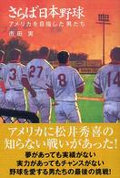 さらば日本野球 アメリカを目指した男たち