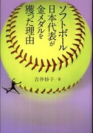 ソフトボール日本代表が金メダルを獲った理由