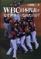 WBC日本代表はなぜ世界一になれたのか?