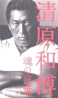 清原和博魂の言葉