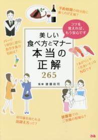 美しい食べ方とﾏﾅｰ本当の正解265 ｺﾂを覚えれば､もう安心です