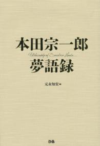 本田宗一郎 夢語録