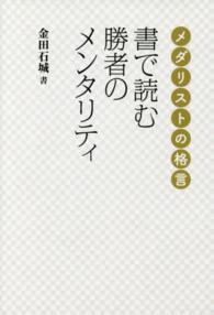 書で読む勝者のメンタリティ メダリストの格言