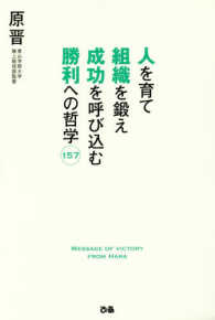 人を育て組織を鍛え成功を呼び込む勝利への哲学157
