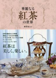 華麗なる紅茶の世界