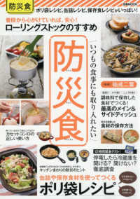 防災食 いつもの食事にも取り入れたい ぴあMOOK
