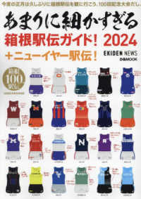 あまりに細かすぎる箱根駅伝ガイド!2024+ニューイヤー駅伝! ぴあMOOK