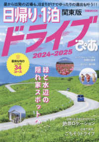 日帰り+1泊ドライブぴあ 2024-2025 関東版 ぴあMOOK